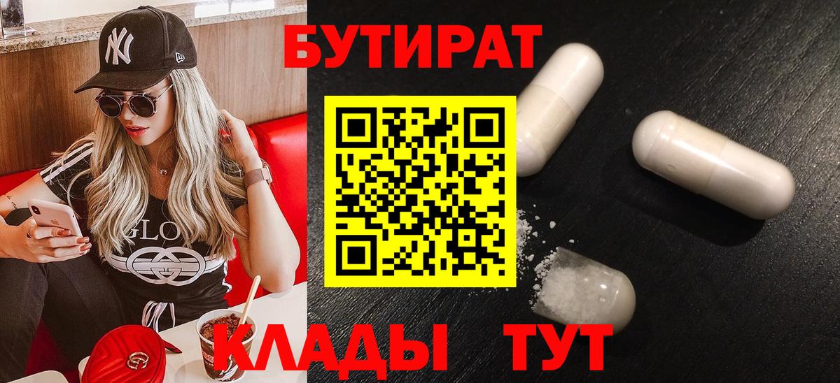 Бутират  Вход с VPN  Надым  Бутират бутик 