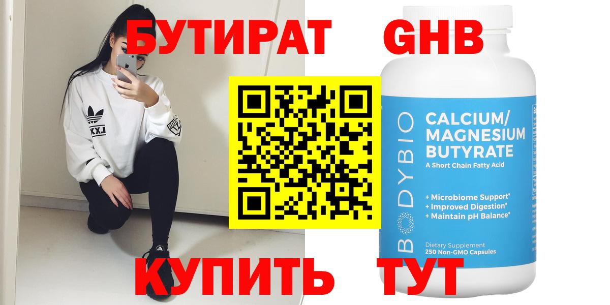 БУТИРАТ Butirat Надым