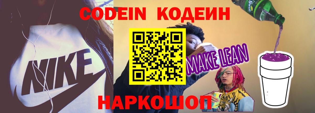 Кодеин напиток Lean (лин) Надым
